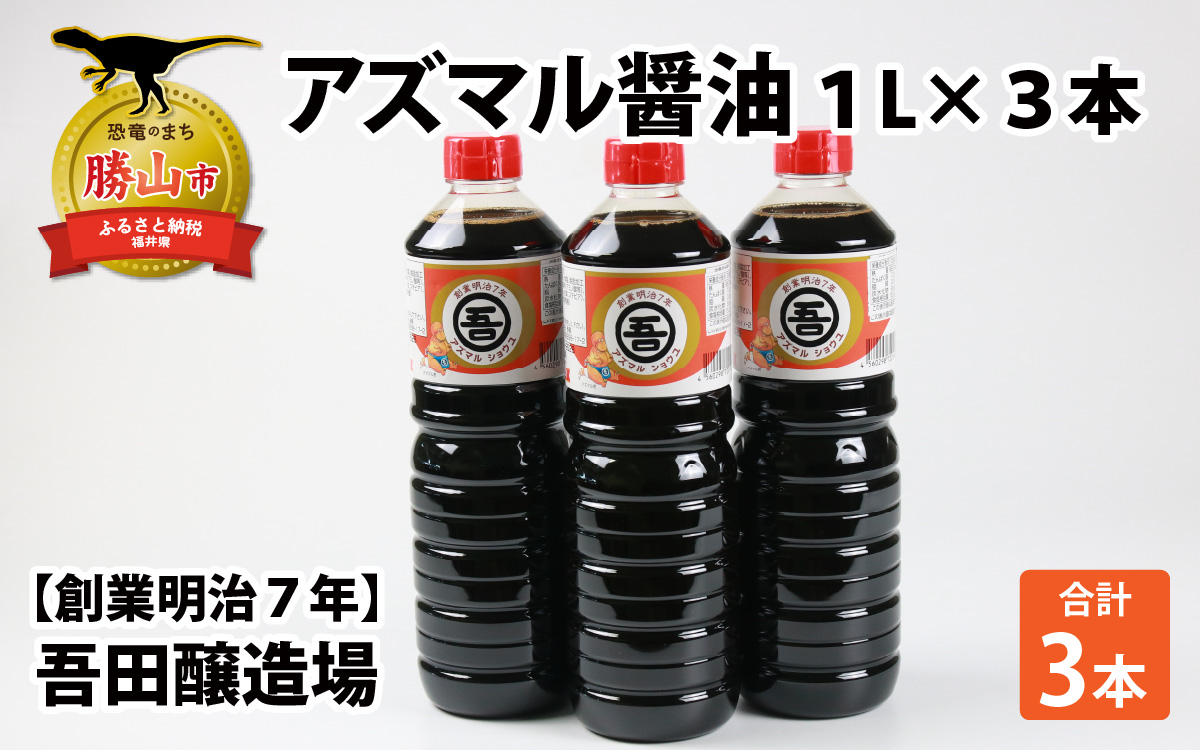 奥越・勝山　創業明治7年　吾田醸造場のアズマル醤油　1L×3本 |福井県産 国産 調味料 しょうゆ 醤油 こいくち 濃い口 濃口 大豆