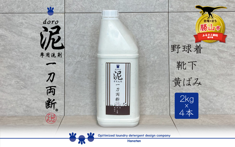 泥汚れ専用洗剤 泥-doro- 一刀両断 2kg×4本 ｜ 洗濯洗剤 高級洗剤 ユニフォーム 仕事着 作業着 2キロ×4本