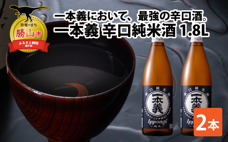 一本義辛口純米酒 1.8L×2本 | 日本酒 瓶 勝山 晩酌 冷や 燗