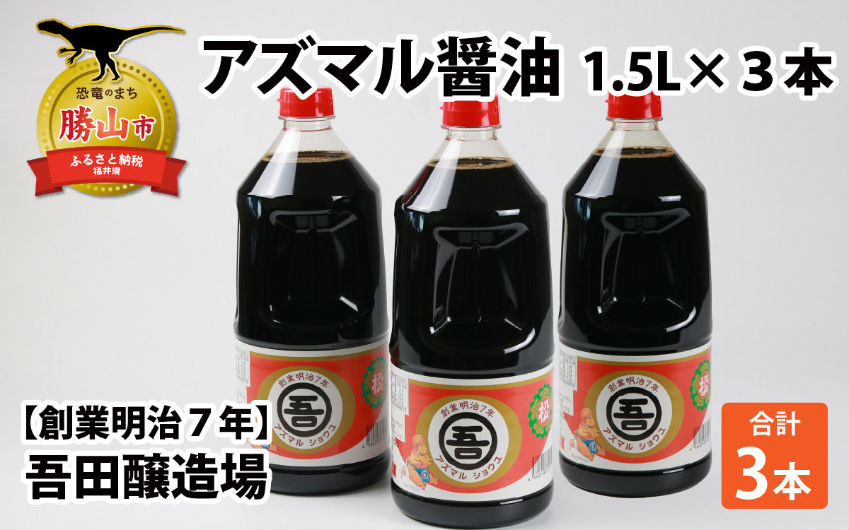 奥越・勝山　創業明治7年　吾田醸造場のアズマル醤油　1.5L×3本 |福井県産 国産 調味料 しょうゆ 醤油 こいくち 濃い口 濃口 大豆