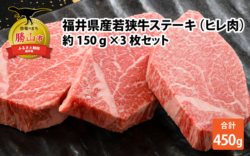 福井県産 若狭牛 ステーキ ヒレ肉 約150g×3枚 セット | 肉 牛肉 和牛 黒毛和牛 高品質 高級 国産 希少部位 3 等級以上 赤身 霜降り お取り寄せ ギフト 冷凍 スパイス ソース 厚切り 焼肉 鉄板焼き BBQ バーベキュー 150グラム×3 450g 450グラム 送料無料