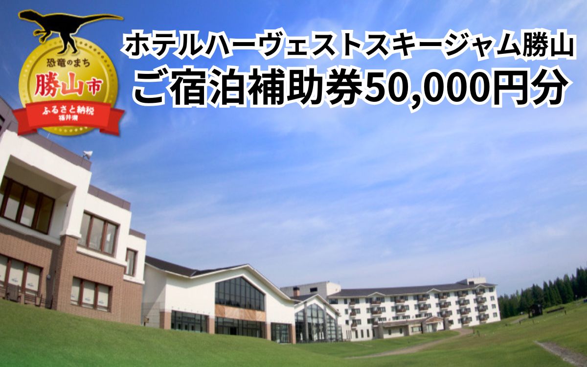 ホテルハーヴェスト スキージャム勝山ご宿泊補助券50000円分 | スキー スノーボード レジャー グランピング 恐竜博物館 宿泊 券 チケット リゾート 国内 旅行 トラベル 観光 お食事 バイキング ディナー 天然 温泉 露店 風呂 送料無料