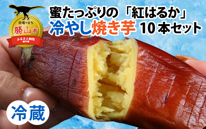 蜜たっぷりの紅はるかを使った　冷やし焼き芋 10本セット（約2kg～2.5kg） | さつまいも サツマイモ スイーツ スウィーツ デザート おやつ 冷蔵 [A-069003]