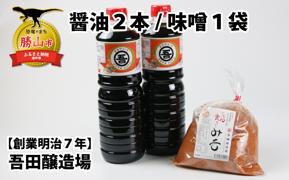 奥越・勝山　創業明治7年　吾田醸造場のアズマル醤油　1L×2本／塩こうじ造りみそ「いっぺん食べてみそ」　1kg×1袋 |福井県産 国産 調味料 しょうゆ 味噌 醤油 こいくち 濃い口 濃口 みそ 糀 こうじ 大豆