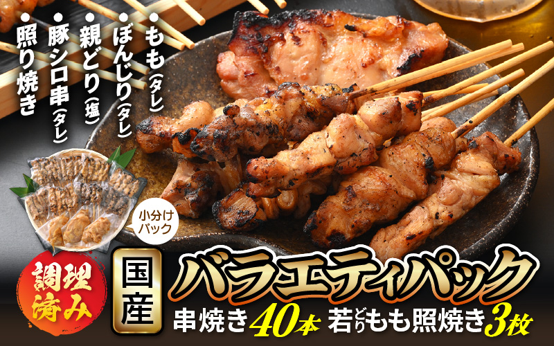肉 バーベキュー セット「焼き鳥 豚シロ 串焼き バラエティパック 計40本 ＆ 若どり もも照り焼き 3枚」【小分け 冷凍】 [e03-b001]