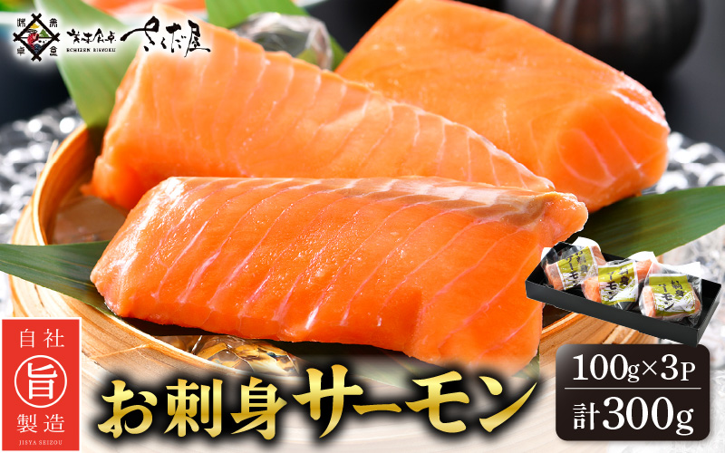 お刺身 サーモン 計300g（100g × 3P）下処理済み 鮮度バツグン！【福井県 冷凍 小分け 刺身 】 [e04-a080]