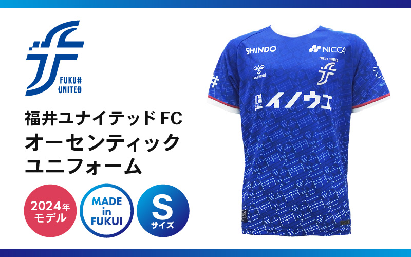 福井ユナイテッドFCオーセンティックユニフォーム Sサイズ 【サッカー 福井ユナイテッドFC ユニフォーム オフィシャル サポーター Tシャツ スポーツ 半袖 半そで グッズ オリジナル デザイン ファッション 服 made in japan 日本製 応援】 [e67-g001_01]