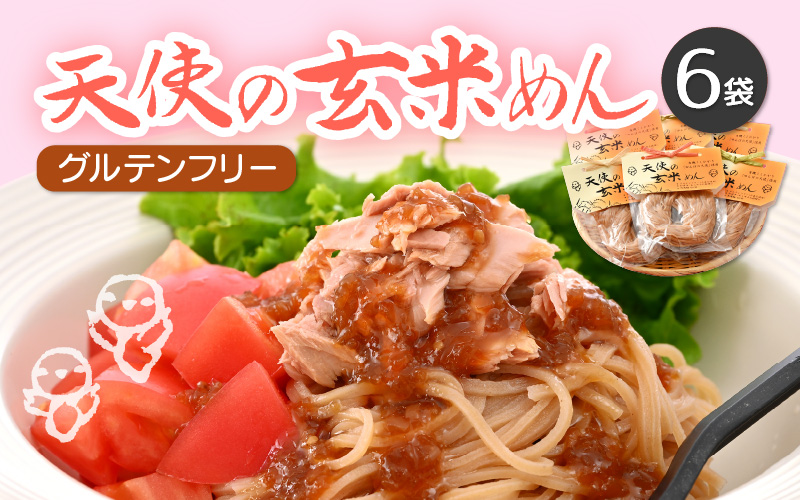 グルテンフリー 天使の玄米めん 6食入り（便利な小分け 100g × 6袋）【即席麺 動物性食品不使用 ビーガン 玄米 福井県】 [e10-a011]