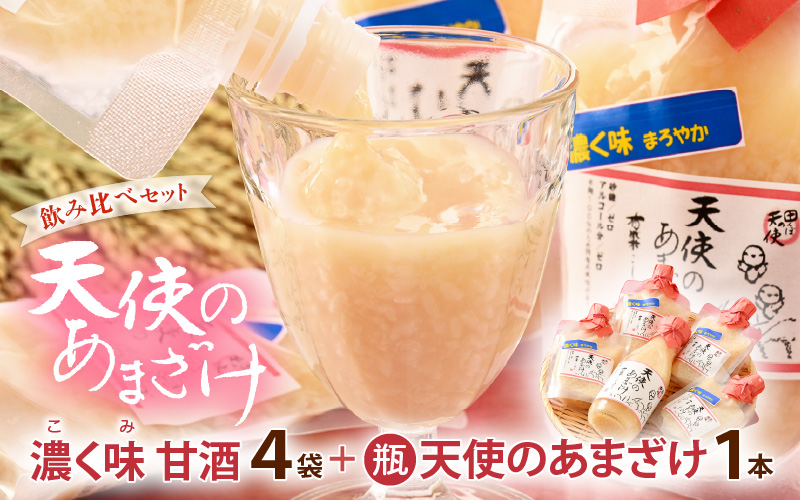 濃く味（こくみ）まろやか天使の甘酒 150ml × 4袋 ＆ 甘酒「天使のあまざけ」350ml × 1本 飲み比べセット♪ 【健康】 [e10-a009]