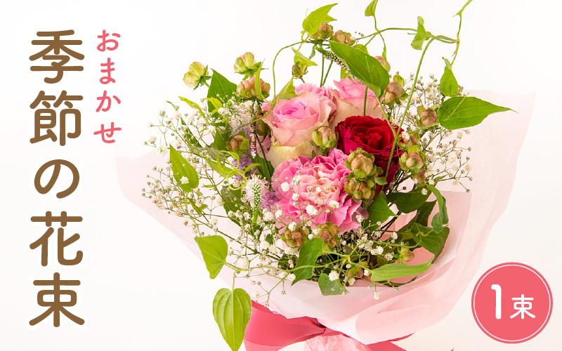 お花 ギフト 季節のフラワーアレンジ花束 メッセージカードOK！【福井県 花 ブーケ 誕生日 記念日 】 [e51-a002]