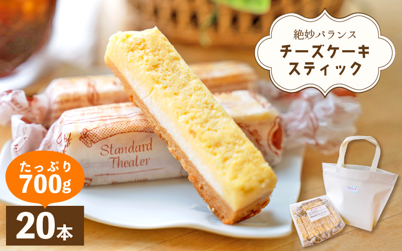 絶妙バランス！チーズケーキ スティック たっぷり 700gセット（35g × 20本）手提げバッグ付き【スイーツ 冷凍 個包装】 [e44-a011]