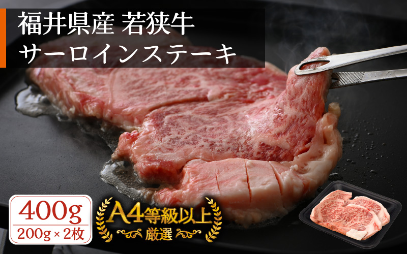 牛肉 若狭牛 ステーキ 計400g（200g × 2枚）福井県産 和牛サーロインステーキ A4等級 以上を厳選！【高級 黒毛和牛】 [e02-b006]