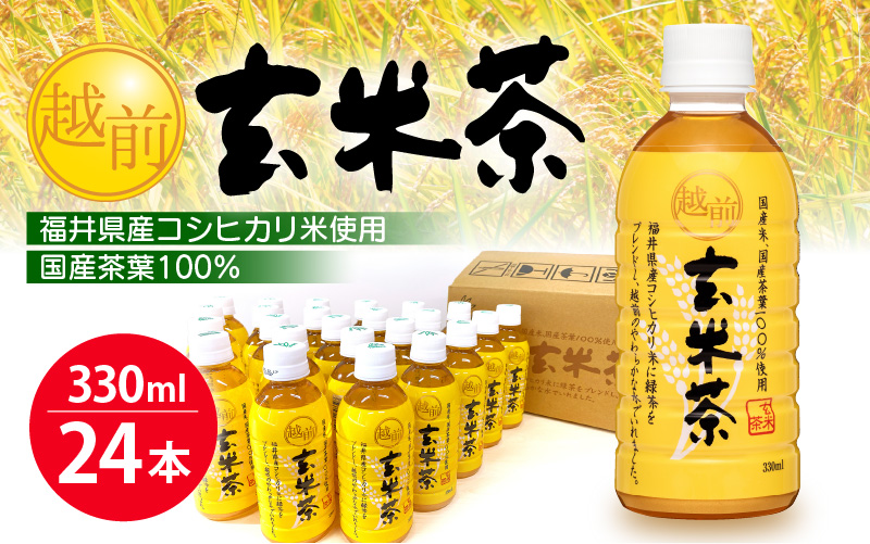 お茶 越前玄米茶 ペットボトル 330ml × 24本入り 福井県産コシヒカリ使用【飲料】 [e20-a009]