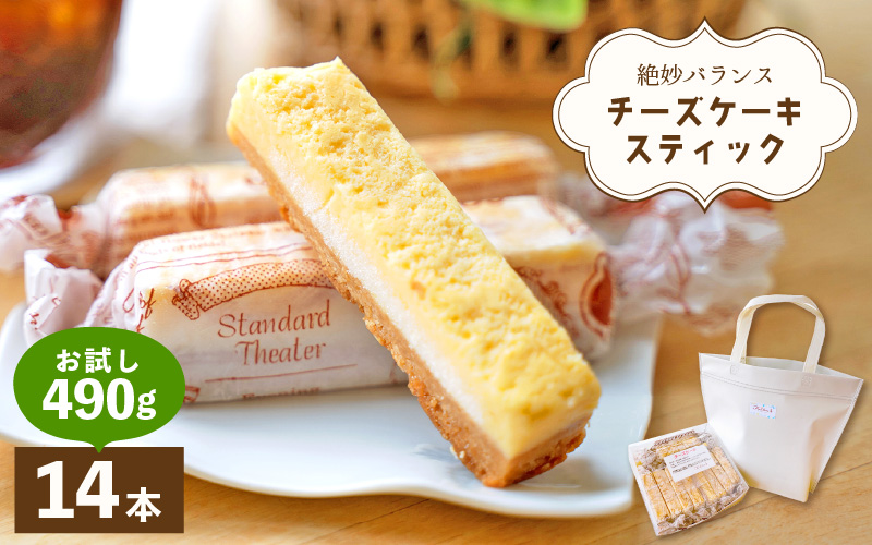 絶妙バランス！チーズケーキ スティック お試し 490gセット（35g × 14本）手提げバッグ付き【スイーツ 冷凍 個包装】 [e44-a012]