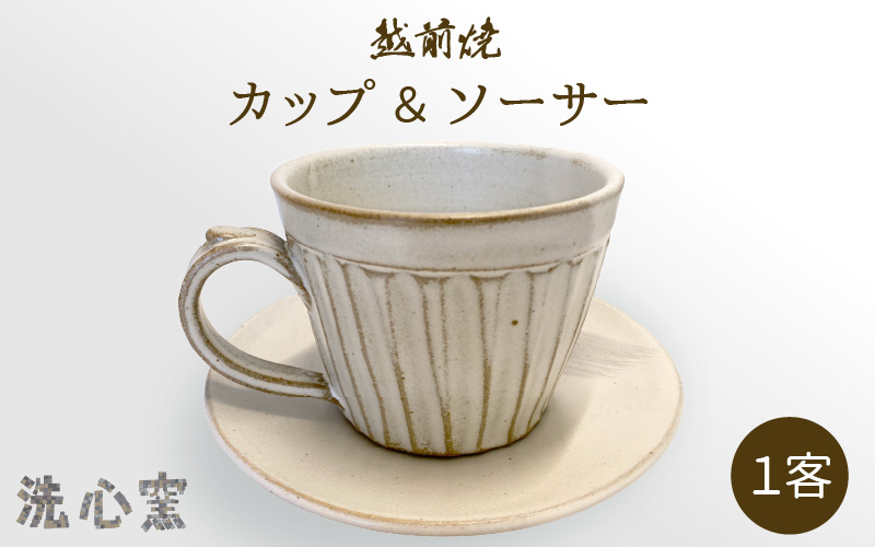 【越前焼】洗心窯 手作りカップ＆ソーサー（皿付き）1客【伝統工芸品 コーヒーカップ セット おしゃれ シンプル】[e48-a002]