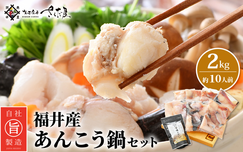 越前 あんこう 鍋セット 身・あら 計2kg（約10人前）鍋用和風だし付き【アンコウ 鍋 海鮮 魚介 冷凍 小分け 簡単調理】 [e04-c003]