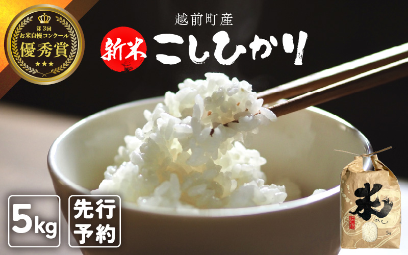 【新米・先行予約】お米 こしひかり 5kg（精米）令和7年 福井県産 炊きたての美味しさを追求したお米【米 コメ kome 5キロ 精米 白米 人気品種 便利】【2025年10月下旬以降順次発送開始！】 [e47-a005]