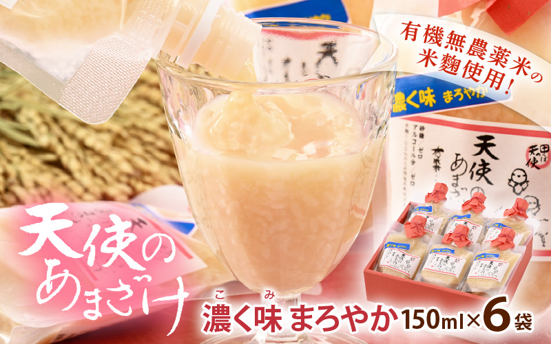 有機無農薬米の米麹100％「濃く味（こくみ）まろやか 天使のあまざけ」 150ml × 6袋【甘酒  小分け パウチ ギフト】 [e10-a010]