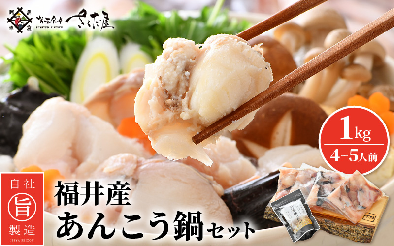 越前 あんこう 鍋セット 身・あら 計1kg（約4～5人前）鍋用和風だし付き【アンコウ 鍋 海鮮 魚介 冷凍 小分け 簡単調理】 [e04-a021]