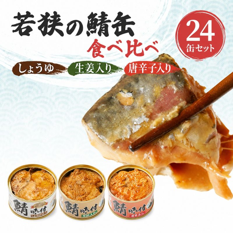 【ふるさと納税】サバ缶 食べ比べ 24缶 3種 しょうゆ 生姜入り 唐辛子入り 若狭の鯖缶 さば缶 鯖缶 サバ 鯖 缶詰 常温保存 備蓄 おかず 惣菜 ごはんのお供 福井 福井県　若狭町