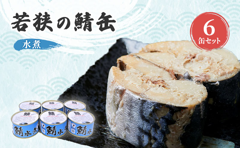 サバ缶 若狭の鯖缶 6缶 セット 水煮 鯖缶 さば サバ 鯖 缶 缶詰 魚 魚介 魚介類 海鮮 福井 若狭町