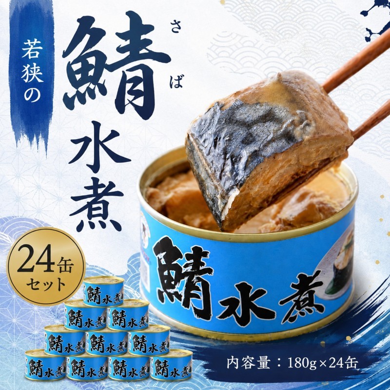 【ふるさと納税】サバ缶 水煮 24缶セット 若狭の鯖缶 さば缶 鯖缶 サバ 鯖 缶詰 水煮缶 常温保存 備蓄 まとめ買い おかず 惣菜 ごはんのお供 福井 福井県　若狭町