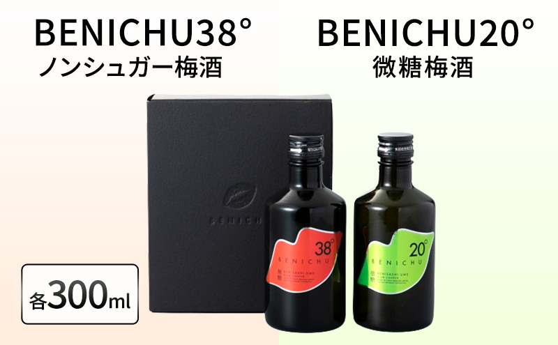 父の日 梅酒 BENICHU20° + BENICHU38° 各300ml 計2本 甘くない梅酒 飲み比べ セット お酒 酒 梅 リキュール アルコール 高評価 無糖 微糖 ギフト プレゼント 贈答 贈答品 贈り物 家飲み 宅飲み 晩酌 飲み比べセット うめしゅ うめ ウメ 福井県 福井 若狭町