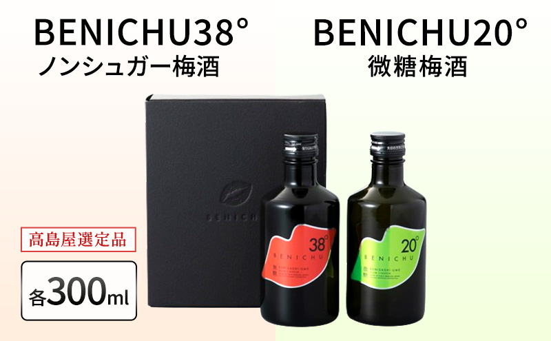 梅酒 高島屋選定品 BENICHU20° BENICHU38° 300ml 2本 甘くない梅酒 飲み比べセット お酒 リキュール 高島屋 うめしゅ 酒 アルコール 飲み比べ セット 紅映梅 微糖 無糖 梅 うめ ウメ 福井県 福井