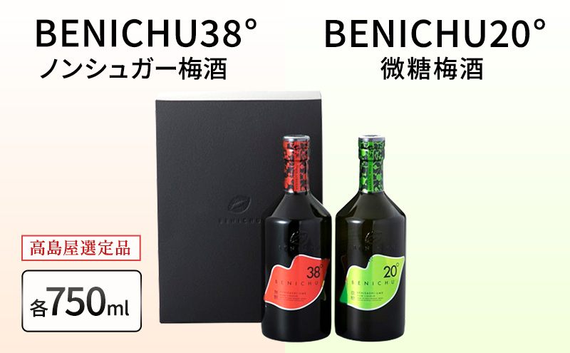 梅酒 高島屋選定品 BENICHU20° BENICHU38° 750ml 2本 甘くない梅酒 飲み比べセット お酒 リキュール 高島屋 うめしゅ 酒 アルコール 飲み比べ セット 紅映梅 微糖 無糖 梅 うめ ウメ 福井県 福井