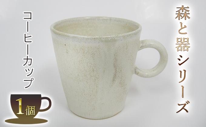 森と器シリーズ　コーヒーカップ1つ 工芸品 ティーカップ 手作り 陶芸 シンプル 陶磁器 食洗機 電子レンジ 