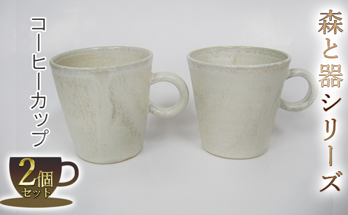 森と器シリーズ　コーヒーカップ2つ 工芸品 ティーカップ 手作り 陶芸 シンプル 陶磁器 食洗機 電子レンジ 