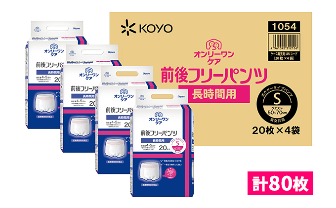 オンリーワンパンツ　前後フリータイプ［高島屋選定品］（計80枚）S 雑貨 日用品 装着パンツ Sサイズ 