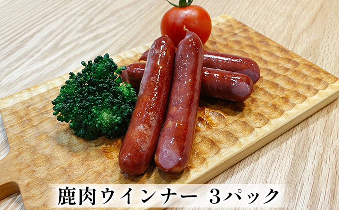 父の日 鹿肉ウインナー　3パック（1パック4本入り）　若狭ジビエ工房　若狭産の鹿肉を使用 加工食品 惣菜