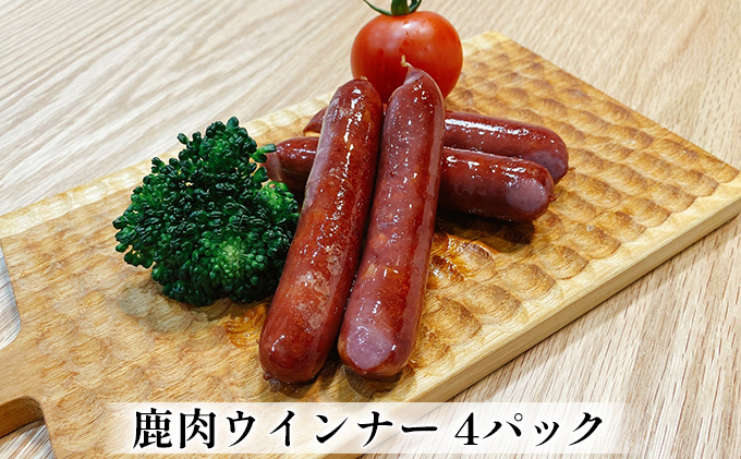父の日 鹿肉ウインナー　4パック（1パック4本入り）　若狭ジビエ工房　若狭産の鹿肉を使用 加工食品 惣菜