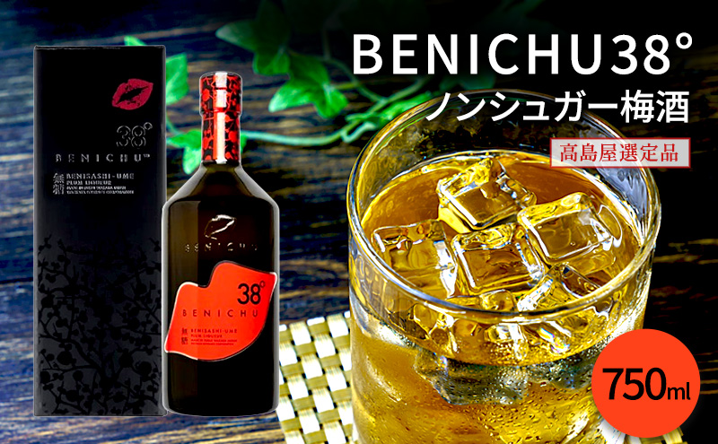 梅酒 高島屋選定品 BENICHU38° 750ml お酒 リキュール 高島屋 うめしゅ 酒 アルコール 紅映梅 無糖 梅 うめ ウメ 福井県 福井 