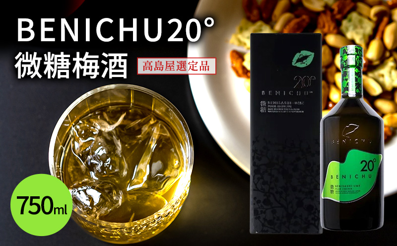 梅酒 高島屋選定品 BENICHU20° 750ml お酒 リキュール 高島屋 うめしゅ 酒 アルコール 紅映梅 微糖 梅 うめ ウメ 福井県 福井