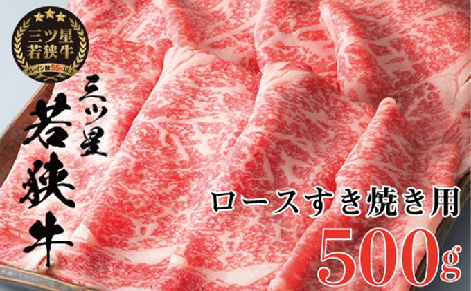 父の日 三ツ星若狭牛 ロースすき焼き用500g［高島屋選定品］ お肉 牛肉
