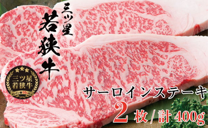 父の日 三ツ星若狭牛 サーロインステーキ2枚［高島屋選定品］ お肉 牛肉