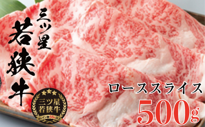 父の日 三ツ星若狭牛 ローススライス　500g［高島屋選定品］ お肉 牛肉