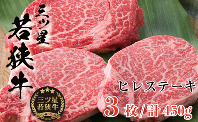 父の日 三ツ星 若狭牛 ヒレ ステーキ 3枚 高島屋 選定品 黒毛和牛 和牛 ヒレ肉 フィレ フィレ肉 ステーキ肉 ブランド牛 牛肉 牛 肉 お肉 ビーフ 焼肉 焼き肉 BBQ バーベキュー 冷凍 冷凍配送 福井県 福井 若狭町 若狭