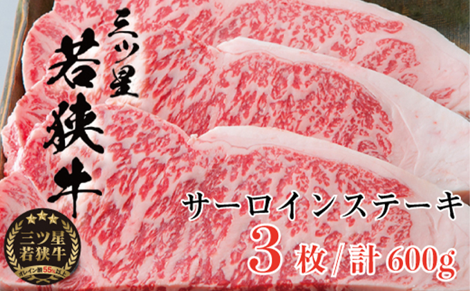父の日 三ツ星若狭牛 サーロインステーキ3枚［高島屋選定品］ お肉 牛肉