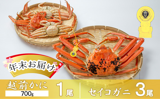 茹で越前ガニ【年末お届け】食通もうなる本場の味をぜひ、ご堪能ください。越前ガニ 約700g＋セイコガニ3杯 越前がに 越前かに 越前カニ カニ ボイルガニ 蟹 