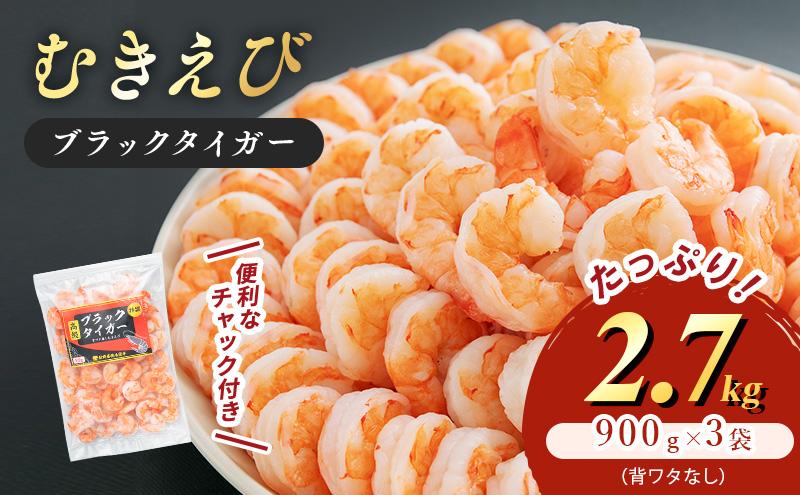 海老 特選 高級 むきえび 合計2.7kg(解凍後約750g×3) 背わたなし 冷凍 加工食品 魚介