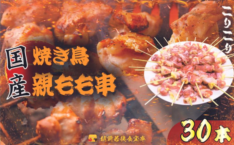 【国産・生冷凍】焼き鳥親もも串30本（1本約20g）