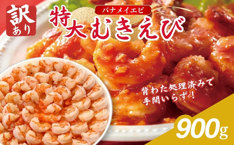 訳あり 高級 特大 むきえび 900g 45~50尾 むきエビ むき海老 冷凍 大 バナメイエビ 背わたなし バナメイ えび エビ 海老 魚介 魚介類 海鮮 大容量 訳アリ 福井 福井県 若狭町