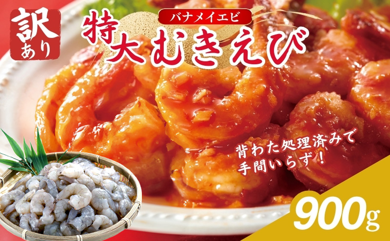 えび 訳あり 高級 特大 むきえび 900g 45～50尾 背わたなし 冷凍 大容量 魚介 魚介類