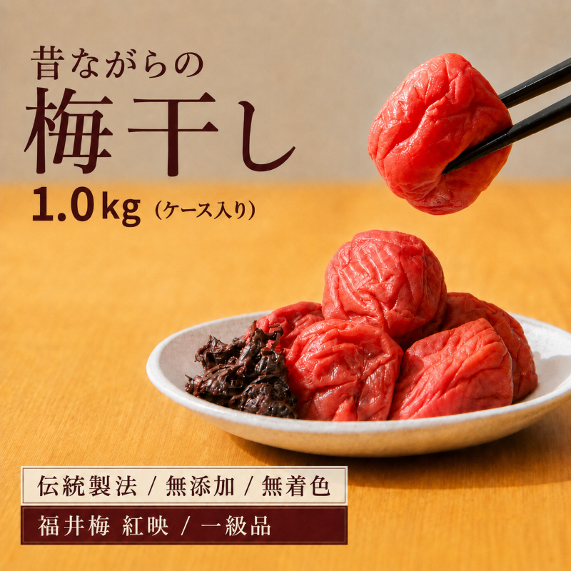 昔ながらの梅干し 一級品（福井県若狭町）伝統製法にこだわり仕上げた無添加・無着色の梅干し／ケース入り1kg ご飯のお供 肉厚 種が小さい 紅映 天然塩 鮮やか 芳醇な香り コク 紫蘇漬け 二度漬け すっぱい 国産 紅映梅 べにさし梅 福井梅 しそ梅