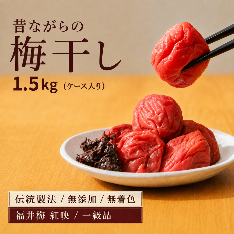 【ふるさと納税】梅干し 昔ながら 一級品 選べる容量 300g〜1.5kg 無添加 無着色 しそ漬け すっぱい 紅映梅 福井梅 うめぼし 梅 ご飯のお供 おにぎり 福井県産 福井県　若狭町