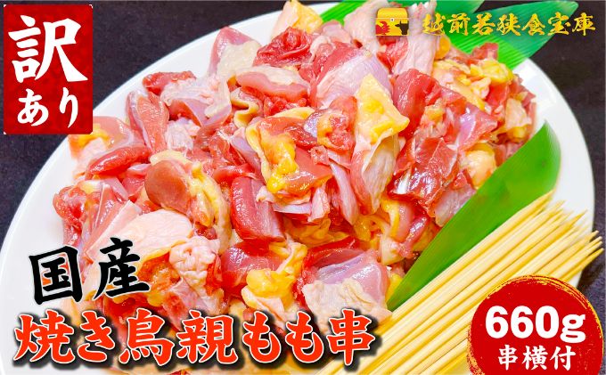 【訳あり】焼き鳥親もも660g（串付）