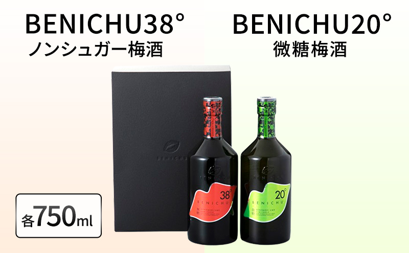 父の日 微糖梅酒 BENICHU20°とノンシュガー梅酒 BENICHU38°　セット（750ml×2） お酒 洋酒 リキュール リキュール類